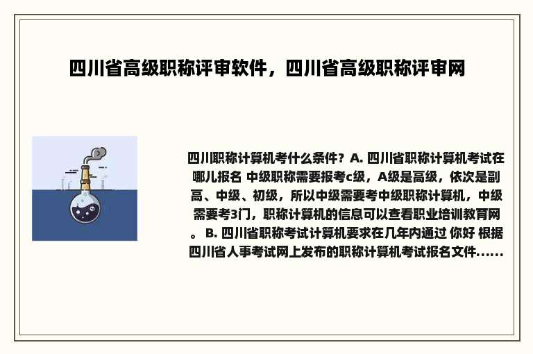 四川省高级职称评审软件，四川省高级职称评审网