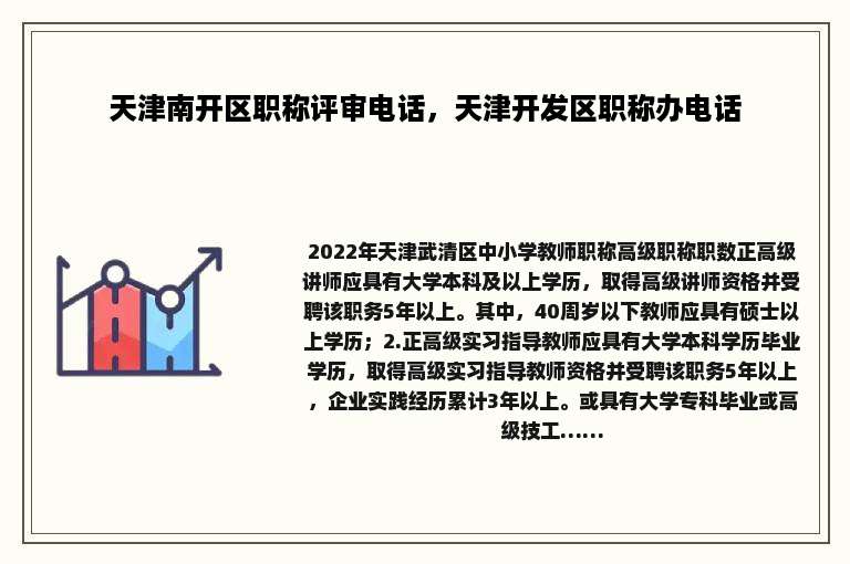 天津南开区职称评审电话，天津开发区职称办电话