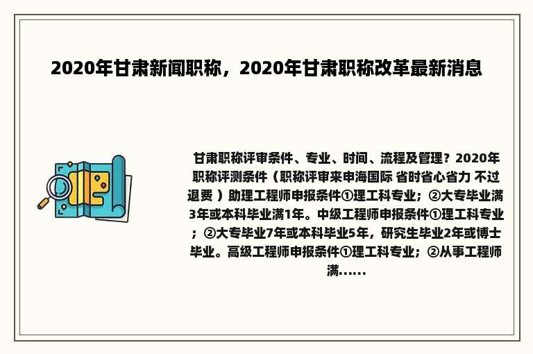 2020年甘肃新闻职称，2020年甘肃职称改革最新消息