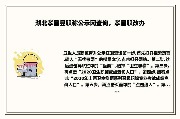 湖北孝昌县职称公示网查询，孝昌职改办