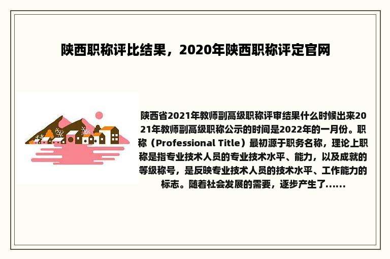 陕西职称评比结果，2020年陕西职称评定官网