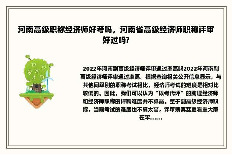 河南高级职称经济师好考吗，河南省高级经济师职称评审好过吗?