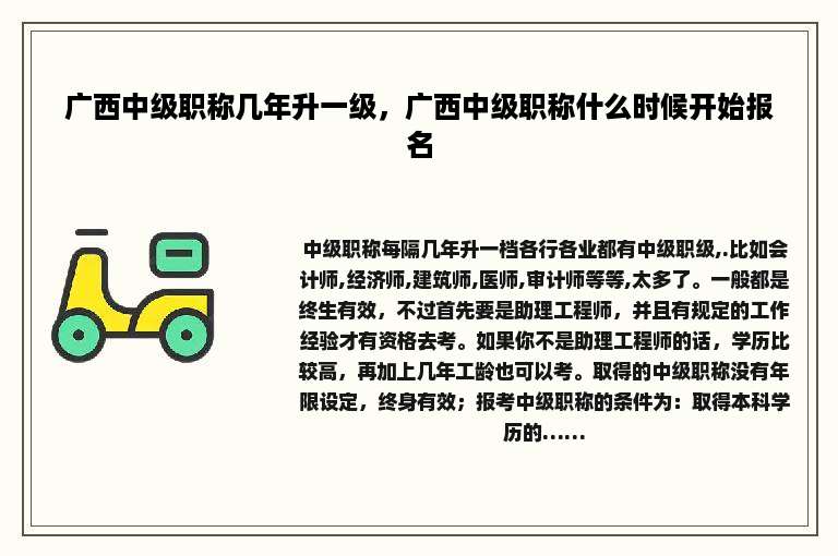 广西中级职称几年升一级，广西中级职称什么时候开始报名