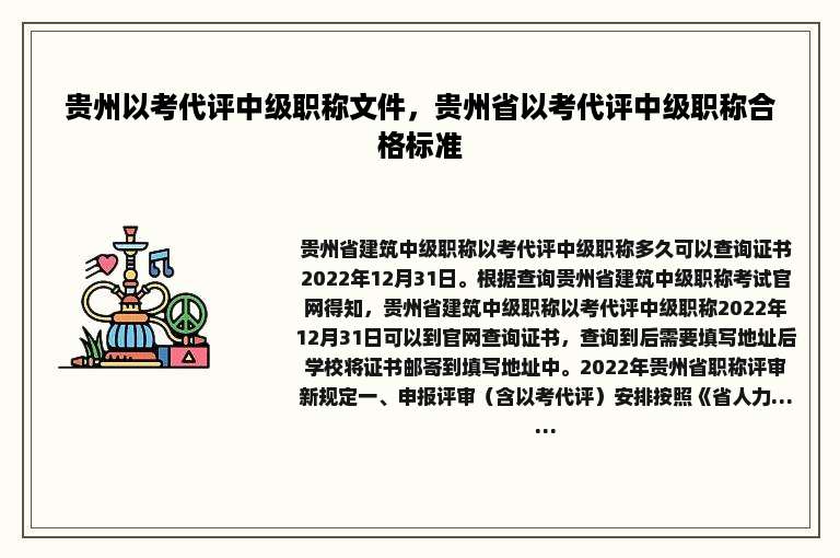贵州以考代评中级职称文件，贵州省以考代评中级职称合格标准