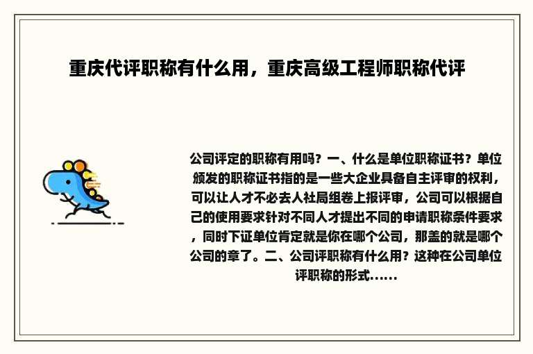 重庆代评职称有什么用，重庆高级工程师职称代评