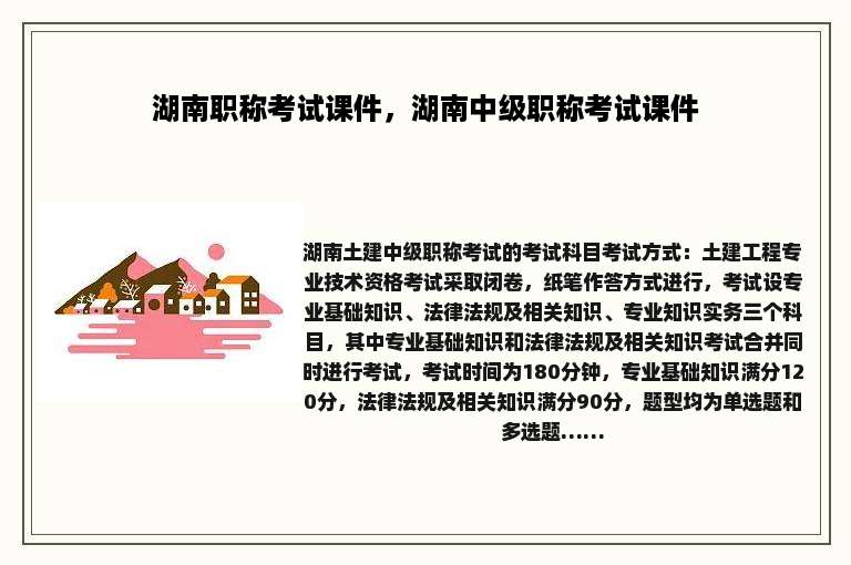湖南职称考试课件，湖南中级职称考试课件