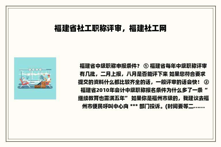福建省社工职称评审，福建社工网