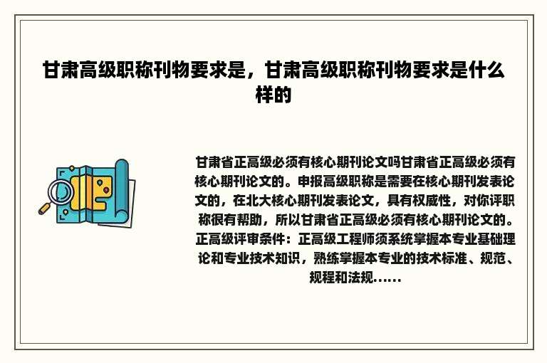 甘肃高级职称刊物要求是，甘肃高级职称刊物要求是什么样的