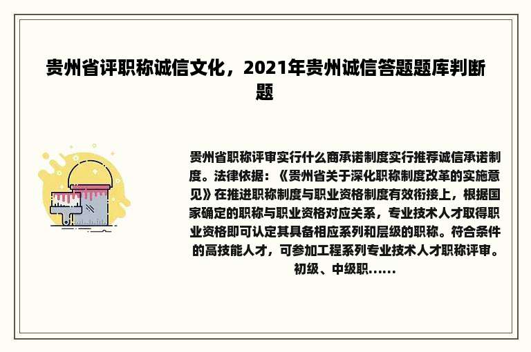 贵州省评职称诚信文化，2021年贵州诚信答题题库判断题