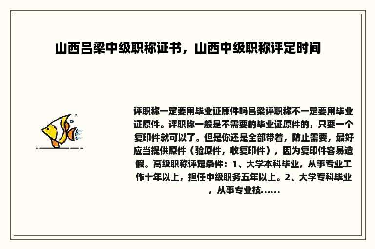山西吕梁中级职称证书，山西中级职称评定时间