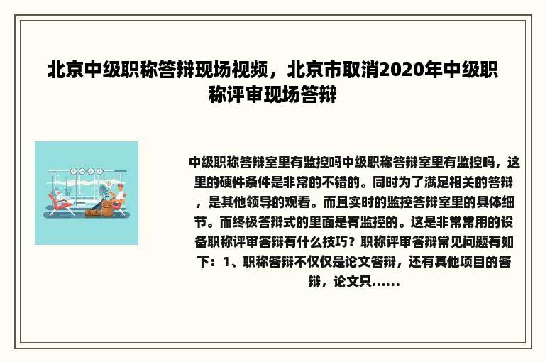 北京中级职称答辩现场视频，北京市取消2020年中级职称评审现场答辩