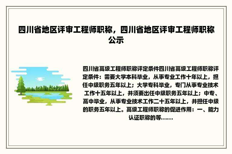 四川省地区评审工程师职称，四川省地区评审工程师职称公示
