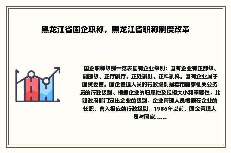 黑龙江省国企职称，黑龙江省职称制度改革