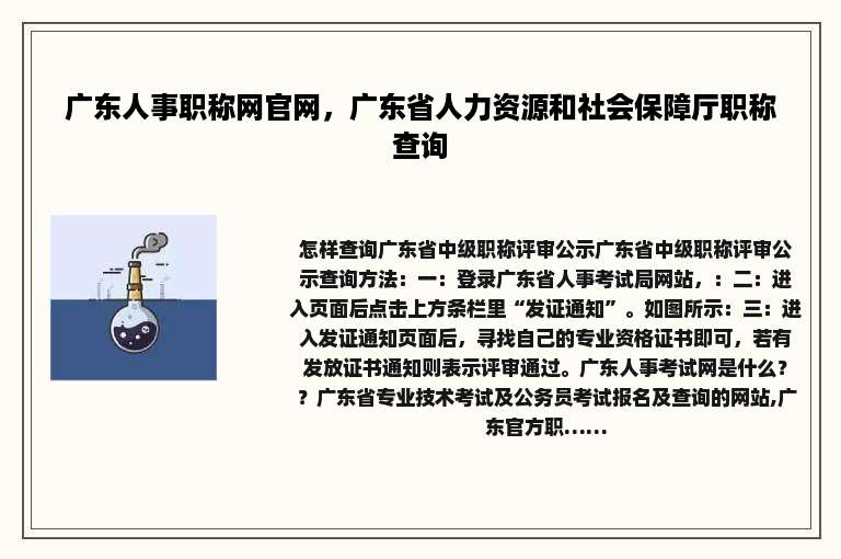 广东人事职称网官网，广东省人力资源和社会保障厅职称查询