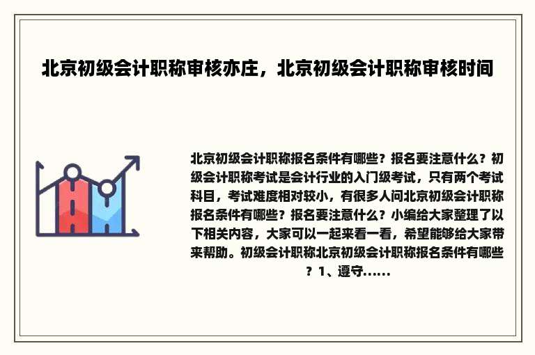 北京初级会计职称审核亦庄，北京初级会计职称审核时间