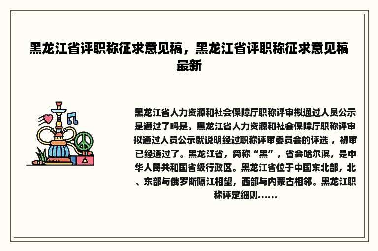 黑龙江省评职称征求意见稿，黑龙江省评职称征求意见稿最新