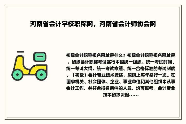 河南省会计学校职称网，河南省会计师协会网