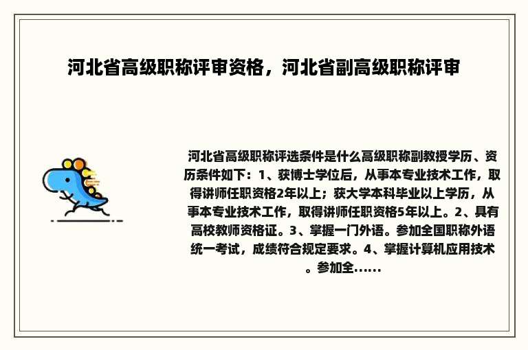 河北省高级职称评审资格，河北省副高级职称评审