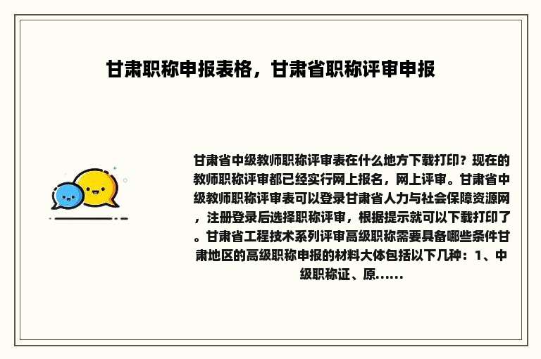 甘肃职称申报表格，甘肃省职称评审申报