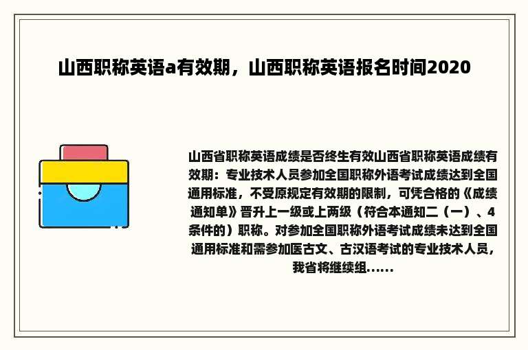 山西职称英语a有效期，山西职称英语报名时间2020