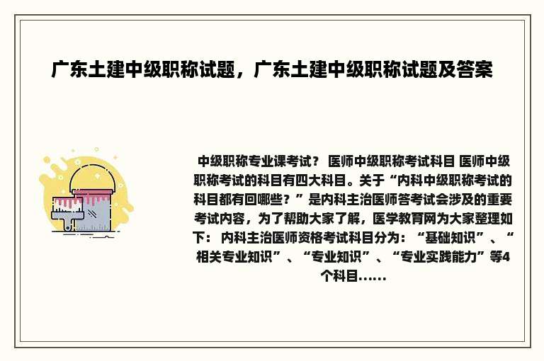 广东土建中级职称试题，广东土建中级职称试题及答案