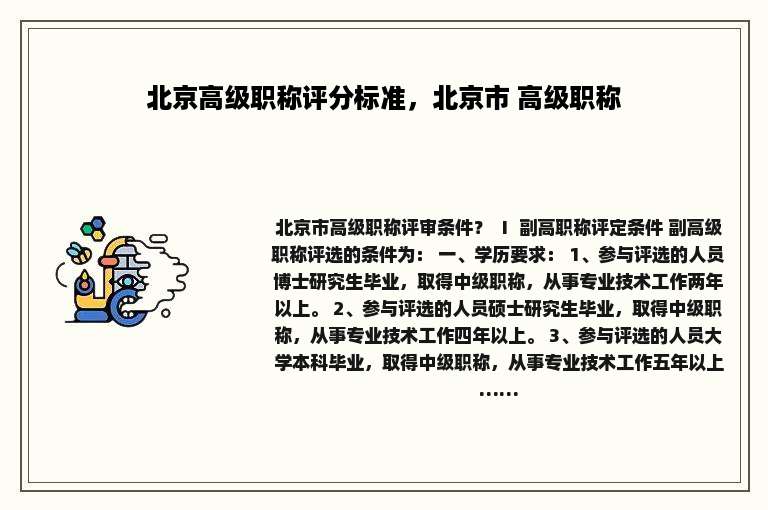 北京高级职称评分标准，北京市 高级职称