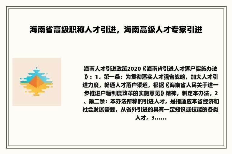 海南省高级职称人才引进，海南高级人才专家引进