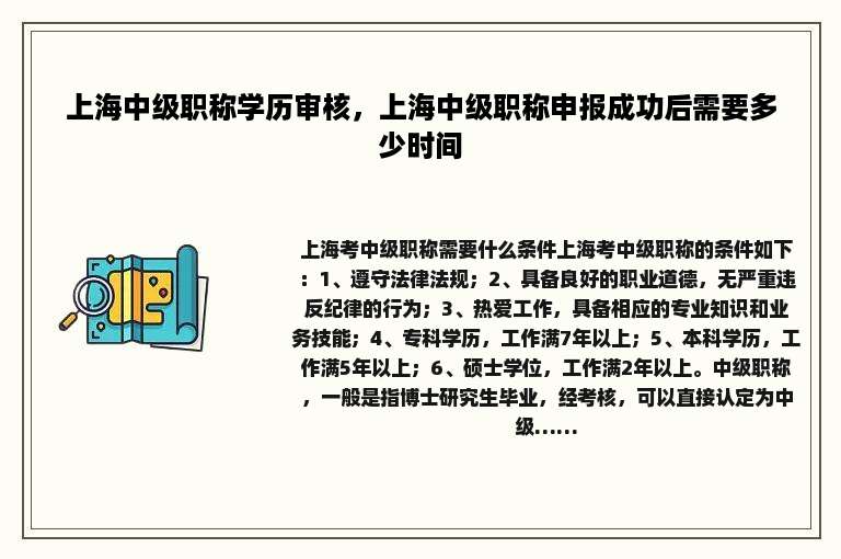 上海中级职称学历审核，上海中级职称申报成功后需要多少时间