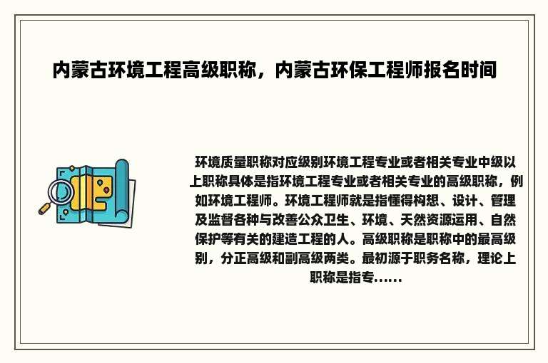 内蒙古环境工程高级职称，内蒙古环保工程师报名时间