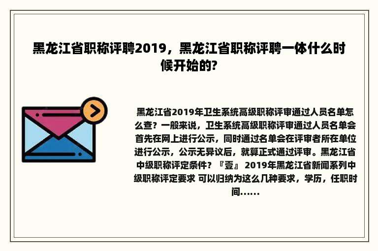 黑龙江省职称评聘2019，黑龙江省职称评聘一体什么时候开始的?