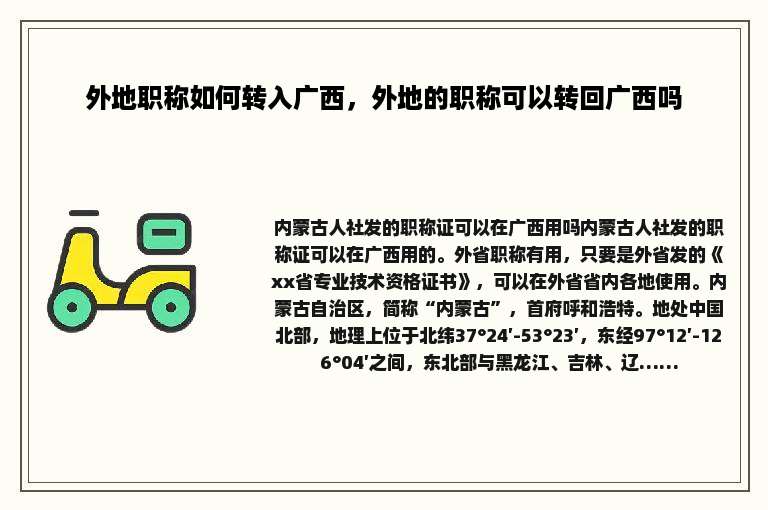 外地职称如何转入广西，外地的职称可以转回广西吗