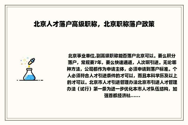 北京人才落户高级职称，北京职称落户政策