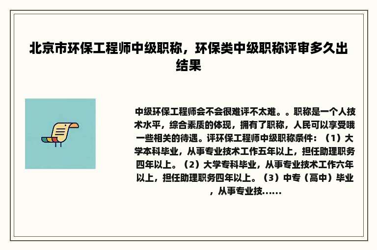 北京市环保工程师中级职称，环保类中级职称评审多久出结果