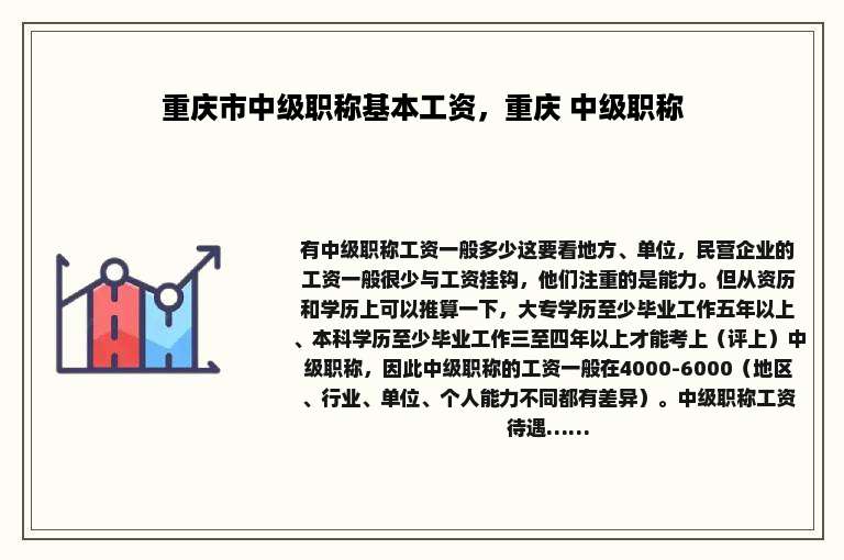重庆市中级职称基本工资，重庆 中级职称