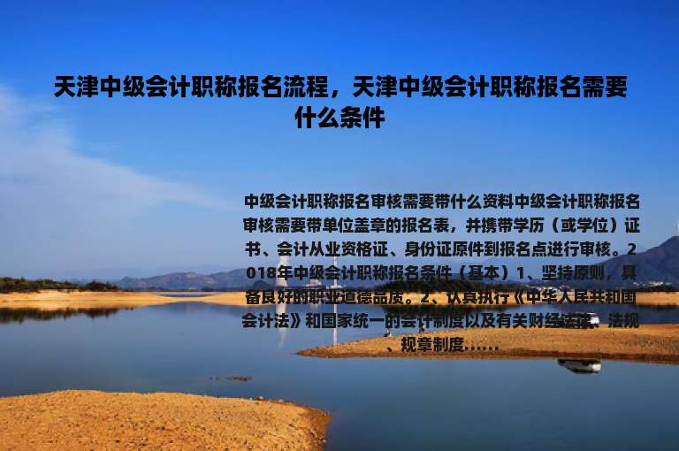天津中级会计职称报名流程，天津中级会计职称报名需要什么条件