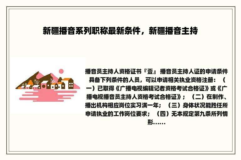 新疆播音系列职称最新条件，新疆播音主持