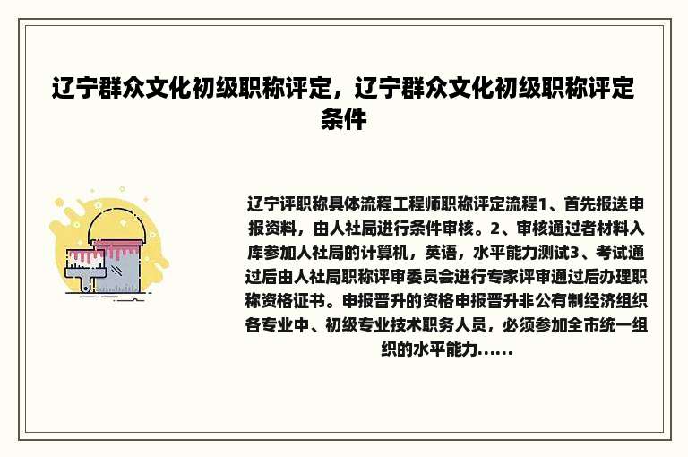 辽宁群众文化初级职称评定，辽宁群众文化初级职称评定条件