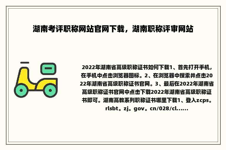 湖南考评职称网站官网下载，湖南职称评审网站