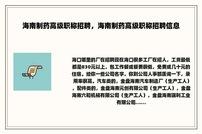 海南制药高级职称招聘，海南制药高级职称招聘信息