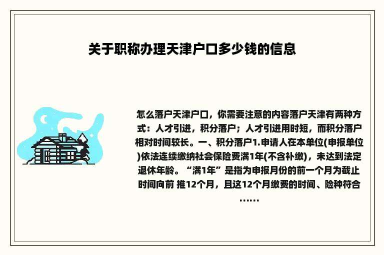 关于职称办理天津户口多少钱的信息