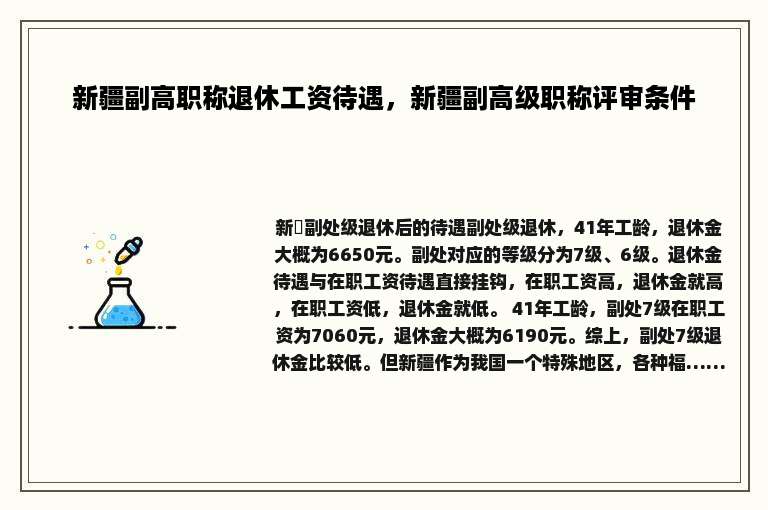 新疆副高职称退休工资待遇，新疆副高级职称评审条件