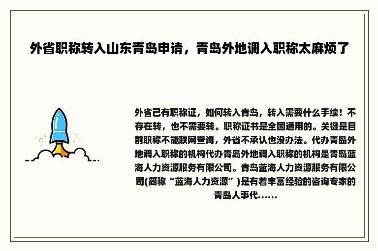 外省职称转入山东青岛申请，青岛外地调入职称太麻烦了
