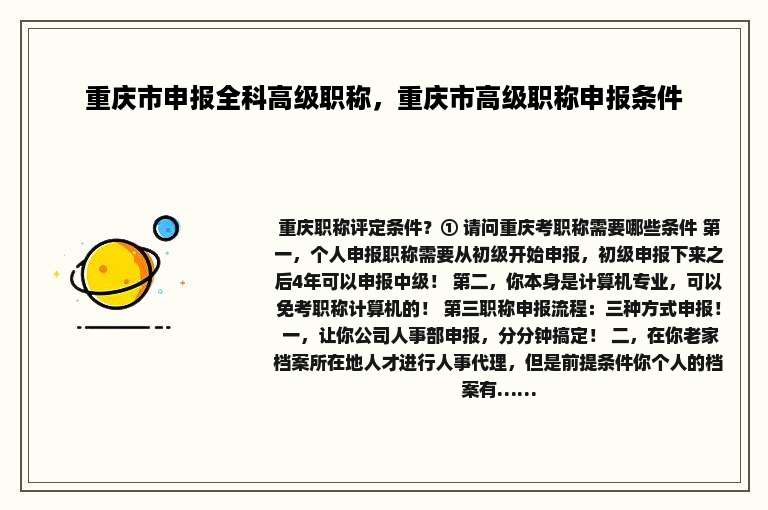 重庆市申报全科高级职称，重庆市高级职称申报条件
