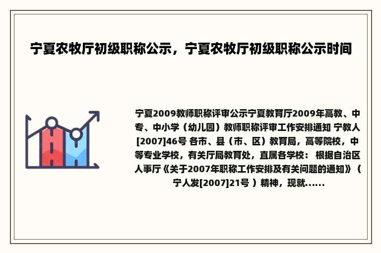宁夏农牧厅初级职称公示，宁夏农牧厅初级职称公示时间