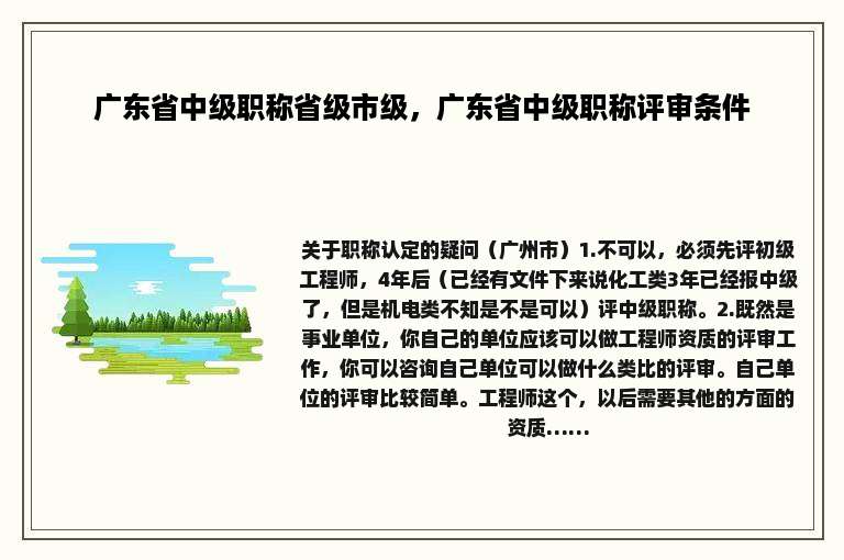 广东省中级职称省级市级，广东省中级职称评审条件