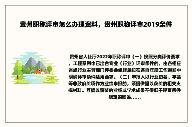贵州职称评审怎么办理资料，贵州职称评审2019条件