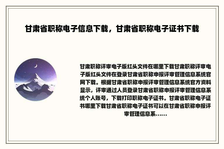 甘肃省职称电子信息下载，甘肃省职称电子证书下载