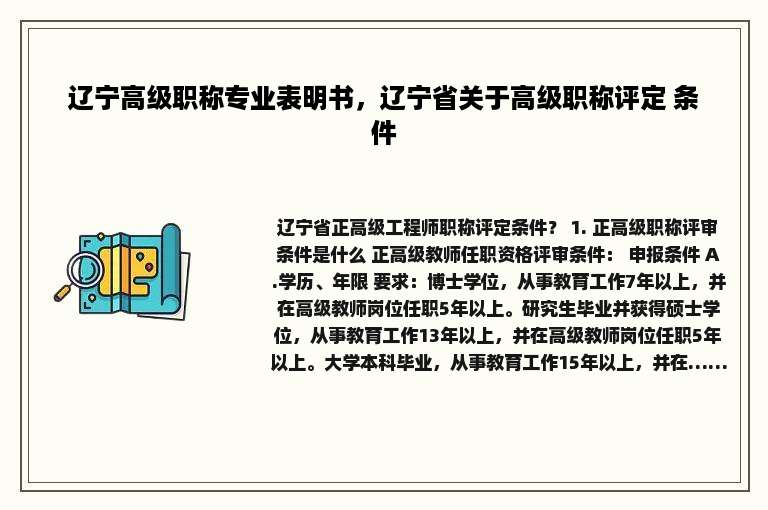 辽宁高级职称专业表明书，辽宁省关于高级职称评定 条件