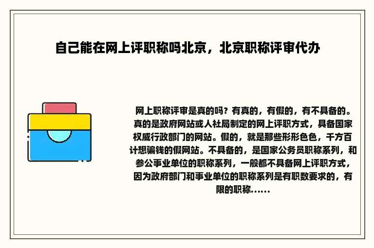 自己能在网上评职称吗北京，北京职称评审代办