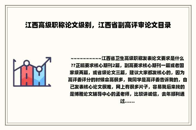 江西高级职称论文级别，江西省副高评审论文目录